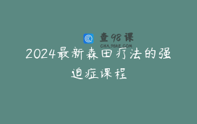 2024最新森田疗法的强迫症课程