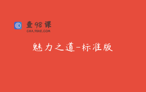 魅力之道-标准版