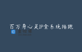 百万身心灵IP全系统陪跑