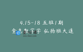 4.15-18 五班1期 全息数字学 弘扬班大连站 木子老师