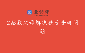 2招教父母解决孩子手机问题