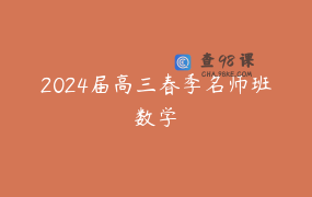 2024届高三春季名师班数学