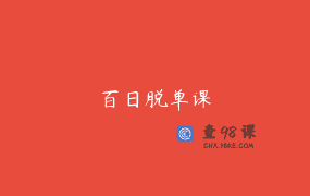百日脱单课