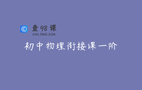 初中物理衔接课一阶