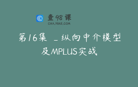 第16集 _纵向中介模型及MPLUS实战