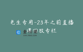 老生专用-23年之前直播课回放专栏