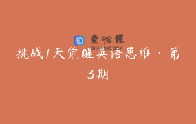 挑战1天觉醒英语思维·第3期
