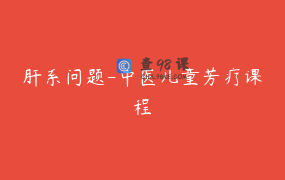 肝系问题-中医儿童芳疗课程