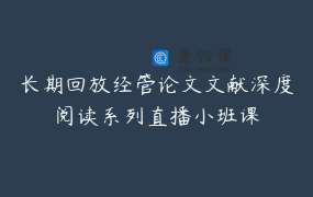 长期回放经管论文文献深度阅读系列直播小班课