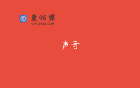 声音