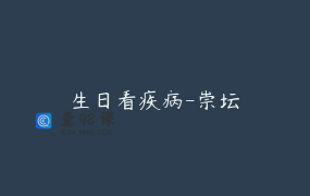 生日看疾病-崇坛