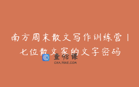 南方周末散文写作训练营｜七位散文家的文字密码