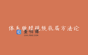 体系版短视频底层方法论