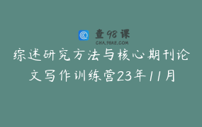 综述研究方法与核心期刊论文写作训练营23年11月高老师