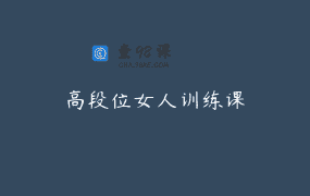 高段位女人训练课