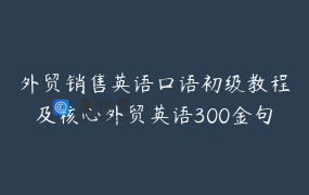 外贸销售英语口语初级教程及核心外贸英语300金句-商务英语_多尼英语课堂1-外贸英语口语