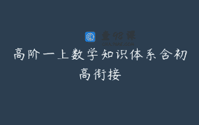 高阶一上数学知识体系含初高衔接