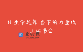 让生命起舞 当下的力量线上读书会