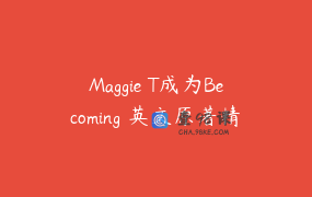 Maggie T成为Becoming 英文原著精读课程_MaggieT英语理想家