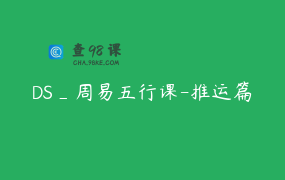 DS_周易五行课-推运篇