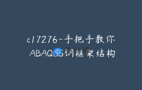 c17276-手把手教你 ABAQUS钢框架结构建模与地震时程分析【1点】-sz