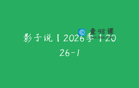 影子说【2026季】2026-1