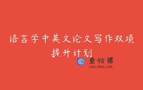 语言学中英文论文写作双项提升计划