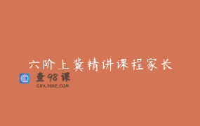 六阶上冀精讲课程家长