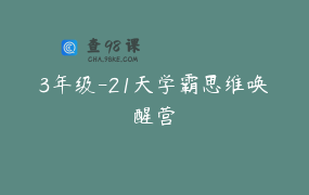 3年级-21天学霸思维唤醒营