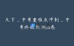 九下_中考重难点冲刺_中考终极预测ab卷