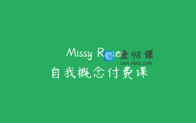 Missy Renee 自我概念付费课