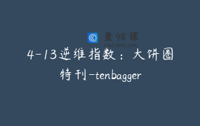 4-13逆维指数：大饼圈特刊-tenbagger