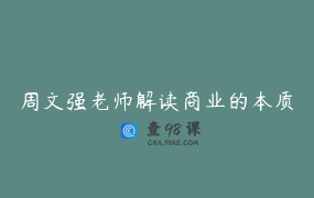 周文强老师解读商业的本质