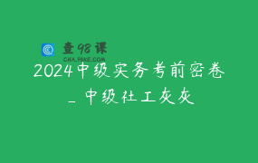2024中级实务考前密卷_中级社工灰灰