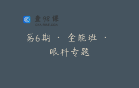 第6期 · 全能班 · 眼科专题