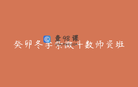 癸卯冬季紫微斗数师资班