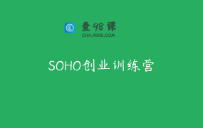 SOHO创业训练营