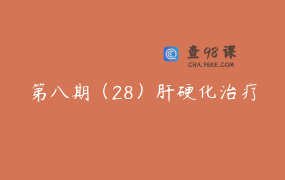 第八期（28）肝硬化治疗