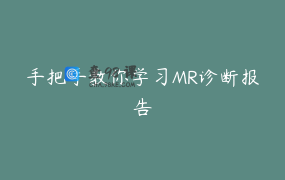 手把手教你学习MR诊断报告