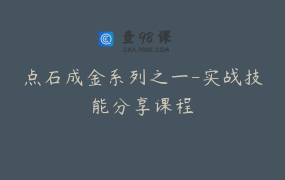 点石成金系列之一-实战技能分享课程