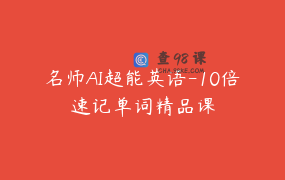 名师AI超能英语-10倍速记单词精品课
