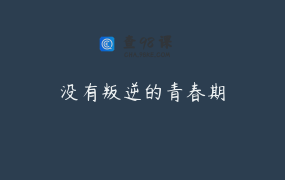 没有叛逆的青春期