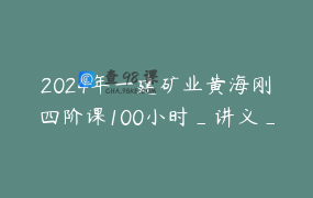 2024年一建矿业黄海刚四阶课100小时_讲义_案例200_真题集_建造师_黄海刚
