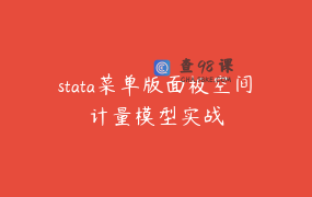 stata菜单版面板空间计量模型实战