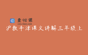 沪教牛津课文讲解三年级上
