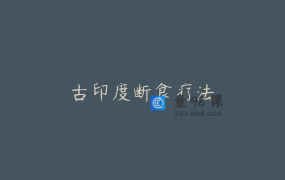 古印度断食疗法