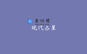 现代占星