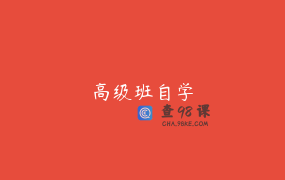 高级班自学
