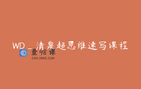 WD_清泉超思维速写课程
