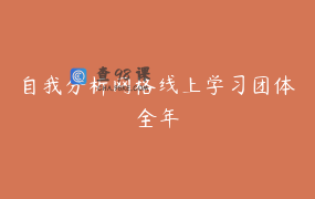 自我分析网格线上学习团体全年